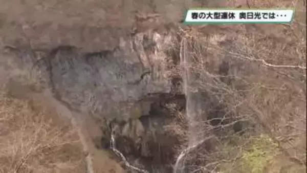 春の大型連休スタート　中禅寺湖水位低下の奥日光　観光客にぎわいは？