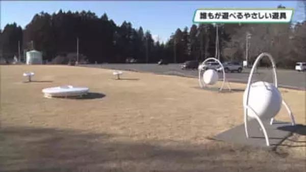 誰もが遊べるやさしい遊具「インクルーシブ遊具」　さくら市の公園に栃木県内で初設置