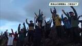 「日光二荒山神社中宮祠で恒例　男体山の夜間登山　ご来光は望めたか？　奥日光」の画像1