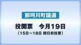 「那珂川町議選告示　前回より定数2減の11議席を16人が争う激戦に」の画像1