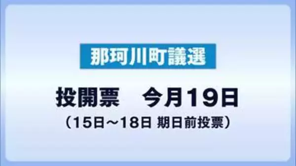 那珂川町議選告示　前回より定数2減の11議席を16人が争う激戦に