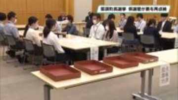 ”僅差”の那須町長選挙巡り　栃木県選管が全票を再点検　疑問票は７９０票　６月上旬めどに裁決