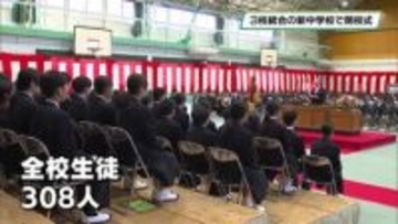 栃木市内３つの中学校が統合　栃木北中あらたに開校　全校生徒３０８人に