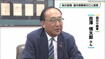 秋の叙勲　栃木県関係は６０人受章