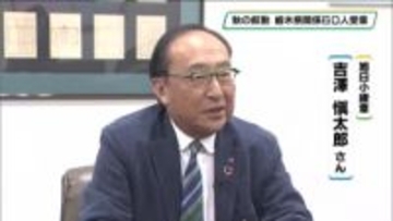 秋の叙勲　栃木県関係は６０人受章