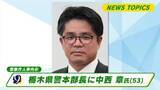 「栃木県警本部長に中西章氏（５３）　警察庁人事異動」の画像1