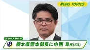 栃木県警本部長に中西章氏（５３）　警察庁人事異動