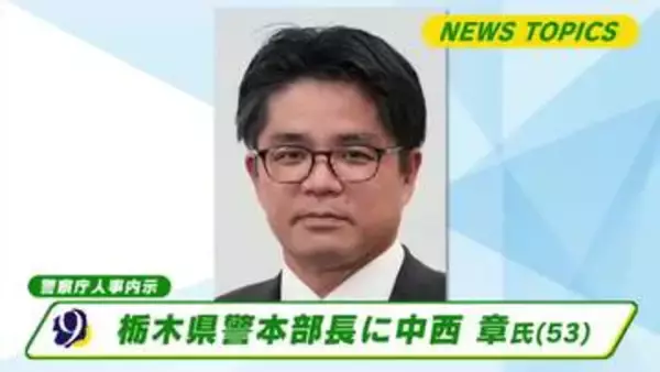 栃木県警本部長に中西章氏（５３）　警察庁人事異動