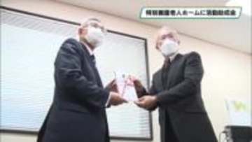 益子の特養ホームに活動助成金　ＡＬＳＯＫありがとう運動財団