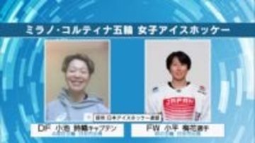 ミラノ・コルティナ五輪６日開幕　初の五輪・小平梅花選手へ「大舞台楽しんで」