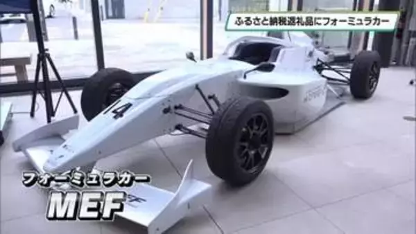 鹿沼市のふるさと納税の返礼品に「フォーミュラカー」　寄付額は約３１４２万円