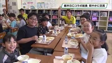 さくら市と栃木SCが給食コラボ　小学校に選手が訪れる