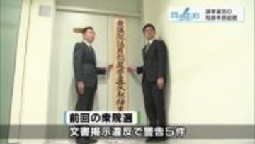 衆議院選挙を前に取り締まり強化　栃木県警が選挙違反取締本部設置