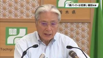 「闇バイトは犯罪　取り返しのつかない結果を招く」　福田栃木県知事が若者に呼びかけ