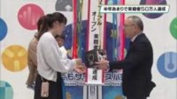 来館者５０万人達成　コジマ子どもサイエンスパーク　宇都宮