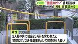 「「ギブミーマネーと脅された」とウソか…虚偽の強盗被害の届出で警察に捜査させた疑い 37歳男性を書類送検」の画像1