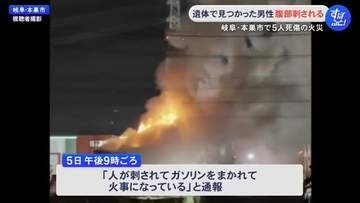 腹部を刺される…ケーキ店で5人が死傷した放火とみられる火事 焼け跡から遺体で見つかった男女2人のうち男性は失血死
