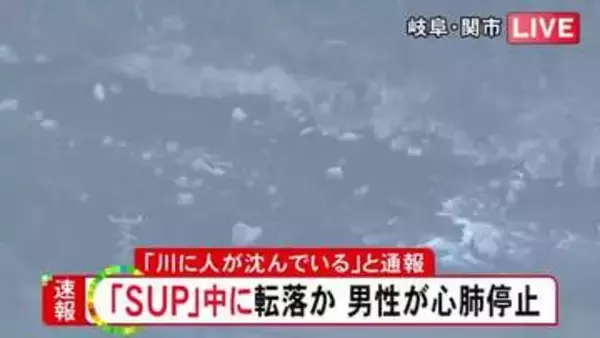 “SUP”で2人乗りして落ちたか…川沿いのキャンプ場で「人が沈んでいる」水深3mの川底から20代男性を救助 心肺停止状態で搬送