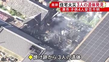 4〜13歳の子供4人が逃げ遅れる…住宅の焼け跡から3人の遺体 火災発生時に近隣住民が「ボンボン」という音聞く