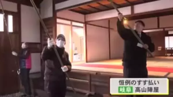 国の史跡『高山陣屋』で1年間の汚れを落とす“すす払い” 職員らが約4mの笹竹を使ってほこり払い落す