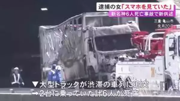 子供含む6人が死亡…新名神で渋滞の車列に突っ込んだトラック運転手の54歳女「スマホを見ていた」と供述