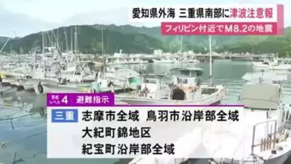 警戒レベル4 避難指示の地域も…愛知県外海や三重県南部などに『津波注意報』いずれも1mの予想 フィリピン付近でM8.2の地震
