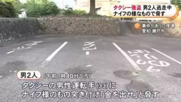 乗り場で待機していたタクシーの運転手に「金を出せ」男2人がナイフのような物で脅し約4万4千円を奪って逃走