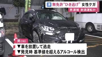 18歳で飲酒運転だった可能性も…車を無免許運転して事故を起こし相手にケガさせ逃走か 飲食店店員を逮捕 車を放置し逃げる