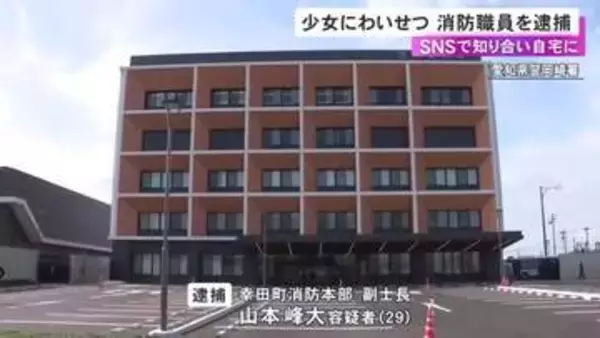 初対面で犯行か…SNSで知り合った19歳女性に自宅でわいせつ行為の疑い 消防職員の29歳男逮捕 容疑を否認