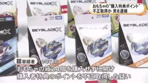 購入者から「QR読み取れない」で発覚…人気おもちゃの箱を買わずに開け“特典ポイント”を不正取得か 32歳男を逮捕