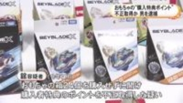 購入者から「QR読み取れない」で発覚…人気おもちゃの箱を買わずに開け“特典ポイント”を不正取得か 32歳男を逮捕