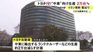 ランクルやRAV4等…トヨタが中東向けの生産台数を約2万台減らす計画 イラン情勢受け海上輸送への影響など考慮か