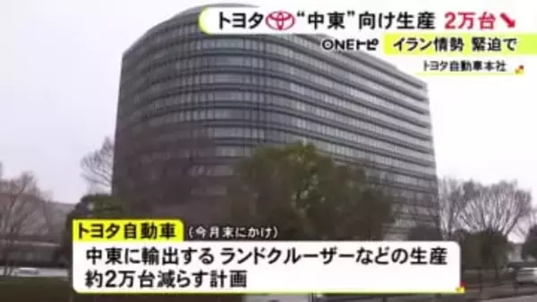 ランクルやRAV4等…トヨタが中東向けの生産台数を約2万台減らす計画 イラン情勢受け海上輸送への影響など考慮か