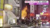 「飲食店集まるエリアで激しい炎と黒煙…名古屋・新栄の4階建てビルで火事 5時間以上経過も火の勢いは収まらず」の画像1