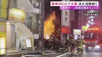 飲食店集まるエリアで激しい炎と黒煙…名古屋・新栄の4階建てビルで火事 5時間以上経過も火の勢いは収まらず