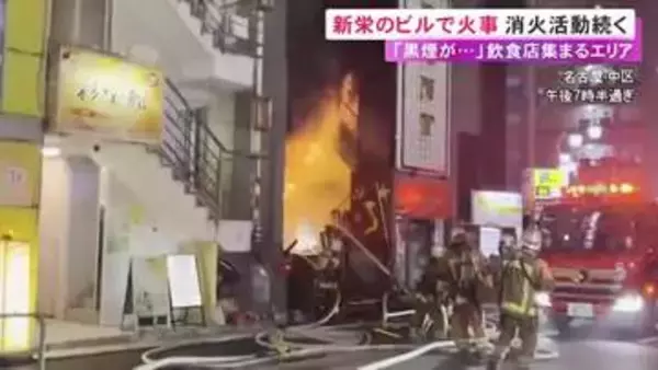 飲食店集まるエリアで激しい炎と黒煙…名古屋・新栄の4階建てビルで火事 5時間以上経過も火の勢いは収まらず
