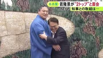 恒例の“取り組み”は実現せず…7/12初日の大相撲名古屋場所 関脇に返り咲いた若隆景が愛知県知事と名古屋市長にPR