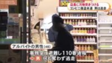 “目出しビニール袋”被る…コンビニで50代位の男が刃物のような物を店員に突きつけ「金を出せ」何も奪わず逃走