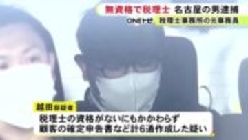税理士資格持たず顧客の確定申告書など作成か 税理士事務所で働いていた65歳男を逮捕 400万円超の報酬受け取る