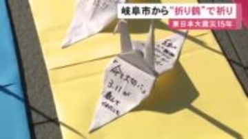 東日本大震災から15年 被災地への祈りを込めた折り鶴を展示 午後2時46分に合わせて黙祷 JR岐阜駅前の広場