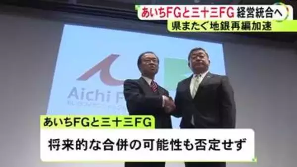 総資産11兆円超に…あいちFGと三十三FGが経営統合に向けて基本合意 以前は“愛知銀行・中京銀行”と“三重銀行・第三銀行”