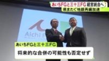 総資産11兆円超に…あいちFGと三十三FGが経営統合に向けて基本合意 以前は“愛知銀行・中京銀行”と“三重銀行・第三銀行”