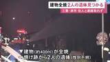 「73歳女性と43歳息子の2人と連絡取れず…木造2階建ての住宅兼木工所が全焼 焼け跡から性別不明の2人の遺体見つかる」の画像1
