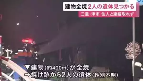 73歳女性と43歳息子の2人と連絡取れず…木造2階建ての住宅兼木工所が全焼 焼け跡から性別不明の2人の遺体見つかる
