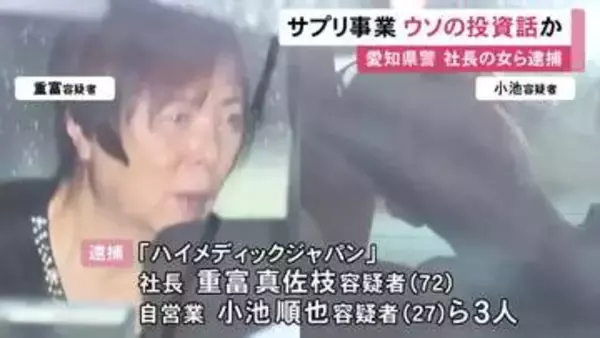 少なくとも100人から1億円超集めたか…自社のサプリ事業巡るウソの投資話で現金を騙し取った疑い 72歳社長の女ら3人を逮捕