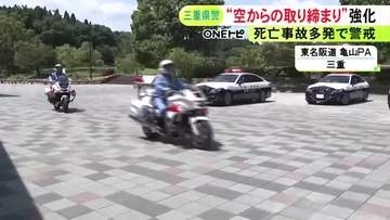 追越車線走り続ける違反を3件検挙…東名阪道で上空のヘリとパトカー等が連携する“スカイアイ取締り” 三重県警が強化