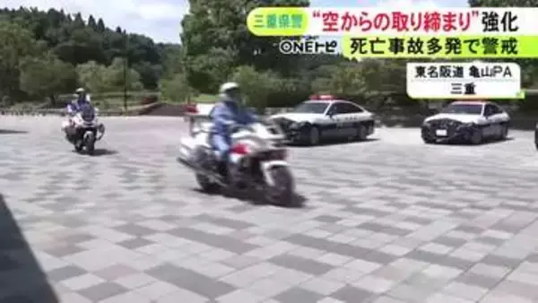 追越車線走り続ける違反を3件検挙…東名阪道で上空のヘリとパトカー等が連携する“スカイアイ取締り” 三重県警が強化