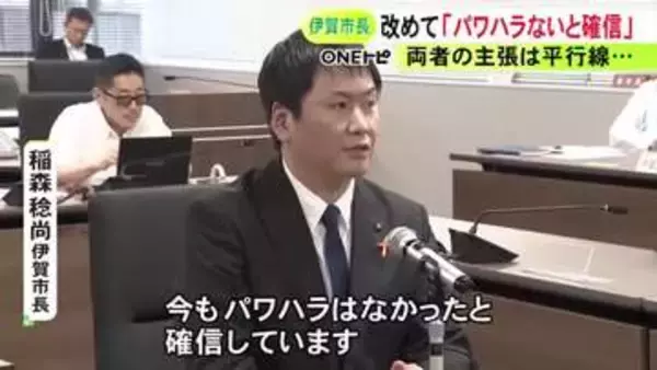 自身の“パワハラ疑惑”に伊賀市長「今もなかったと確信」百条委の2度目の証人尋問で改めて否定 職員と主張食い違う