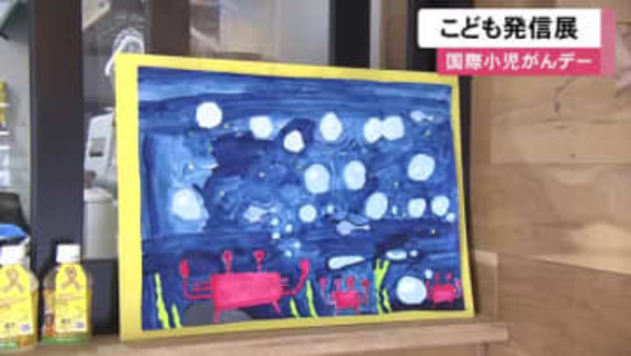2/15は“国際小児がんデー”…がん治療で入院中の子供たちによる「こども発信展」3匹のカニを描いた作品など約20点