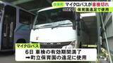 「町所有のマイクロバスを“車検切れ”のまま保育園の遠足で使用 委託業者の確認漏れで前回受けた整備工場からの連絡で発覚」の画像1